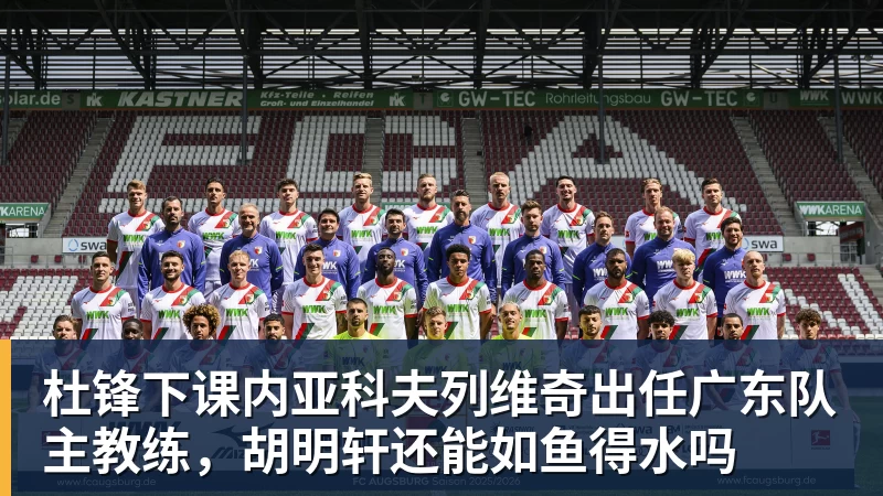 好博体育杜锋下课内亚科夫列维奇出任广东队主教练，胡明轩还能如鱼得水吗