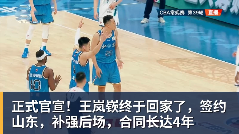 正式官宣！王岚嵚终于回家了，签约山东，补强后场，合同长达4年