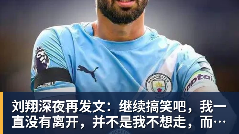 好博体育刘翔深夜再发文：继续搞笑吧，我一直没有离开，并不是我不想走，而是你没让我走
