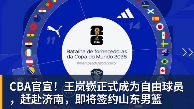 CBA官宣！王岚嵚正式成为自由球员，赶赴济南，即将签约山东男篮