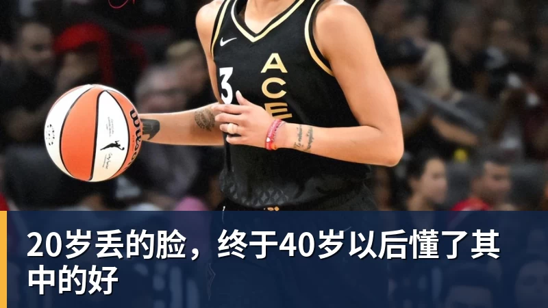 20岁丢的脸，终于40岁以后懂了其中的好