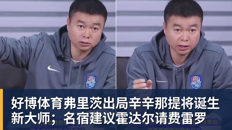 好博体育弗里茨出局辛辛那提将诞生新大师；名宿建议霍达尔请费雷罗