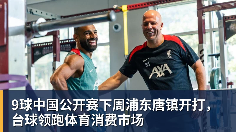 9球中国公开赛下周浦东唐镇开打，台球领跑体育消费市场