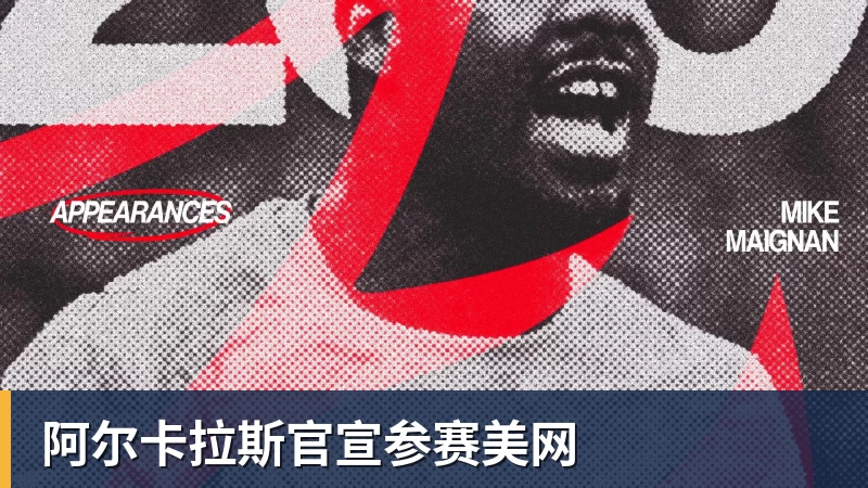 好博体育阿尔卡拉斯官宣参赛美网