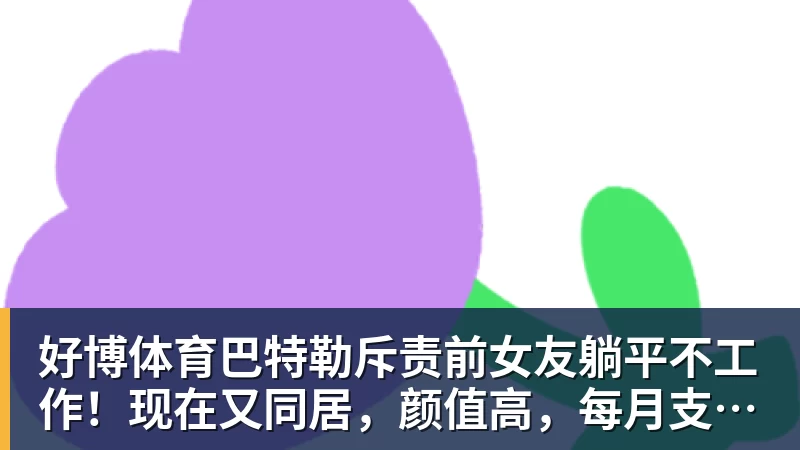下家是吉林男篮!广东队被逼放走黄明依,宏远新四号位已敲定! - 好博体育 - 好博(中国)一站式服务官方网站