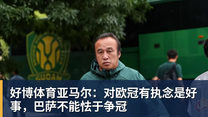 好博体育亚马尔：对欧冠有执念是好事，巴萨不能怯于争冠