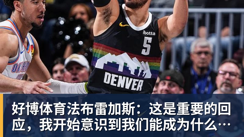 好博体育法布雷加斯：这是重要的回应，我开始意识到我们能成为什么样的球队
