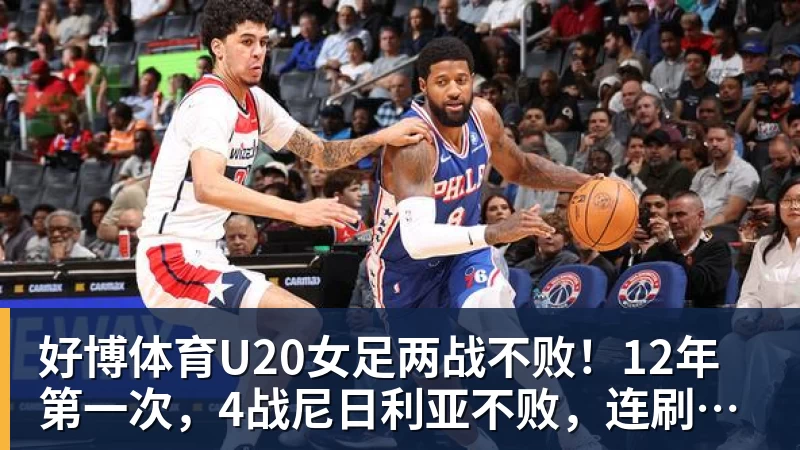 好博体育U20女足两战不败！12年第一次，4战尼日利亚不败，连刷3纪录