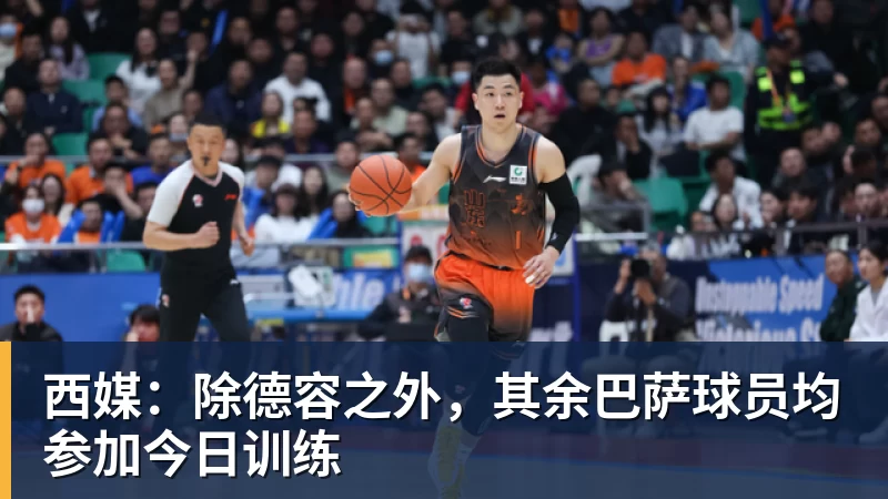 好博体育西媒：除德容之外，其余巴萨球员均参加今日训练