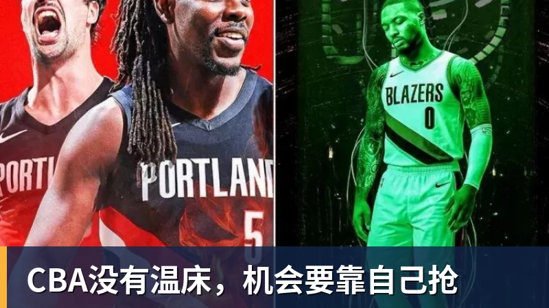 好博体育CBA没有温床，机会要靠自己抢