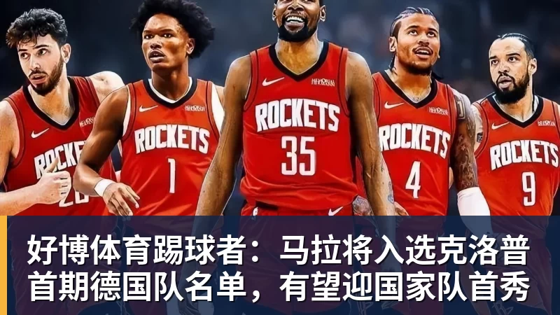 好博体育踢球者：马拉将入选克洛普首期德国队名单，有望迎国家队首秀