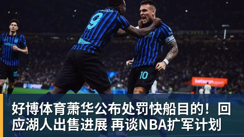好博体育萧华公布处罚快船目的！回应湖人出售进展 再谈NBA扩军计划