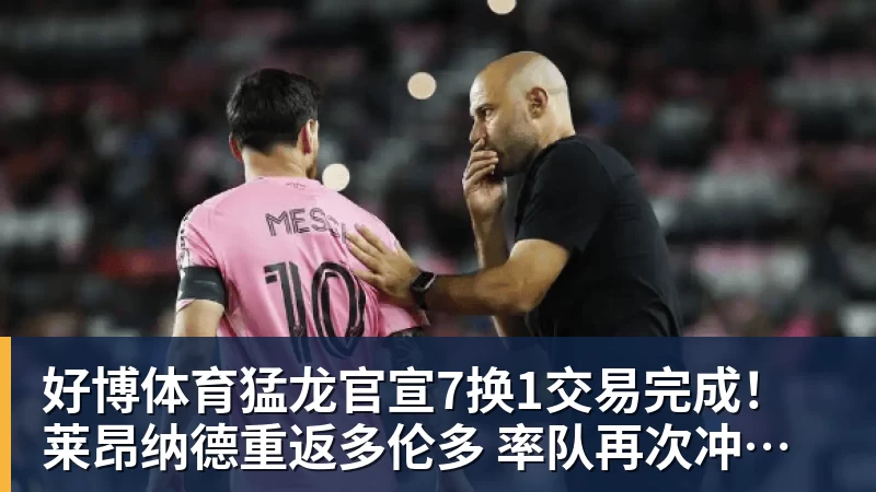 好博体育猛龙官宣7换1交易完成！莱昂纳德重返多伦多 率队再次冲击总冠军