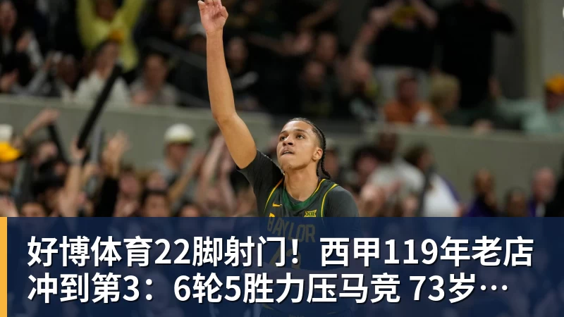 好博体育22脚射门！西甲119年老店冲到第3：6轮5胜力压马竞 73岁老帅封神