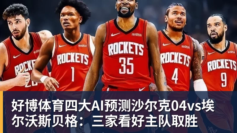 好博体育四大AI预测沙尔克04vs埃尔沃斯贝格：三家看好主队取胜