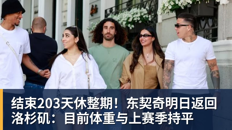 好博体育结束203天休整期！东契奇明日返回洛杉矶：目前体重与上赛季持平