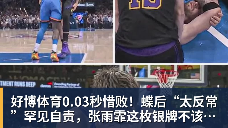 好博体育0.03秒惜败！蝶后“太反常”罕见自责，张雨霏这枚银牌不该被误读