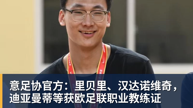 意足协官方：里贝里、汉达诺维奇，迪亚曼蒂等获欧足联职业教练证
