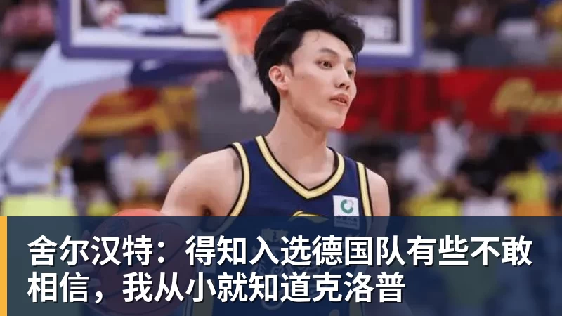 舍尔汉特：得知入选德国队有些不敢相信，我从小就知道克洛普