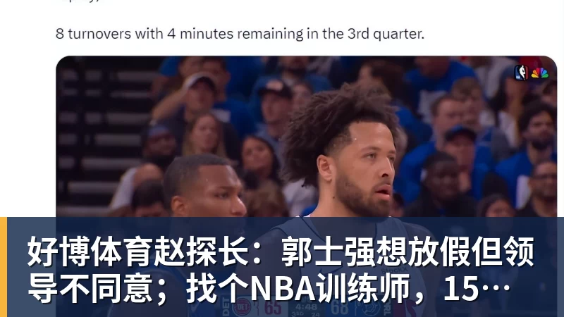 好博体育赵探长：郭士强想放假但领导不同意；找个NBA训练师，15分钟就气走了