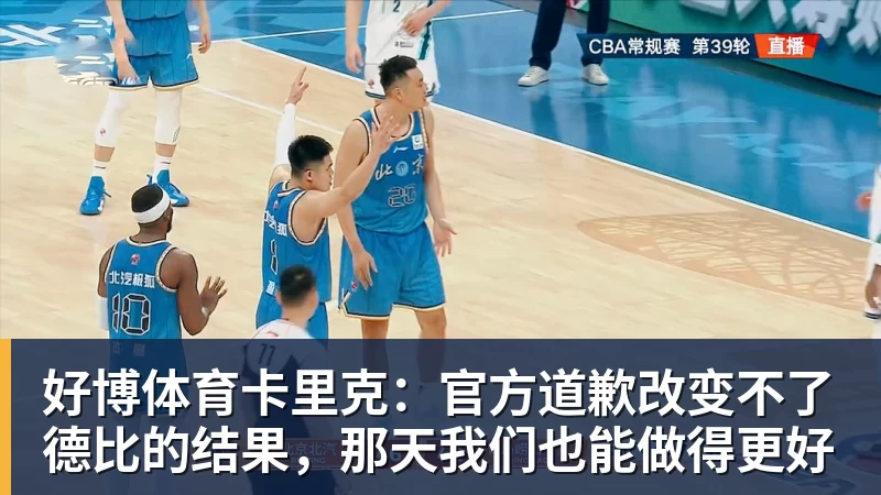 好博体育卡里克：官方道歉改变不了德比的结果，那天我们也能做得更好