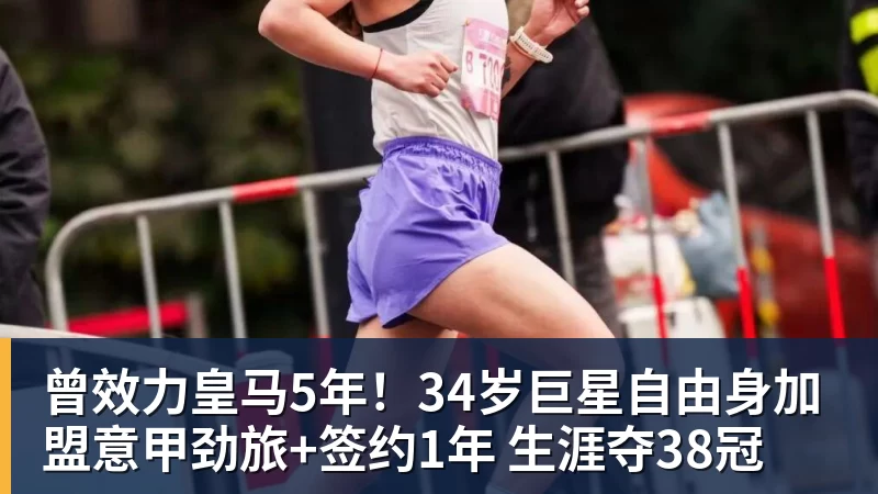 好博体育曾效力皇马5年！34岁巨星自由身加盟意甲劲旅+签约1年 生涯夺38冠