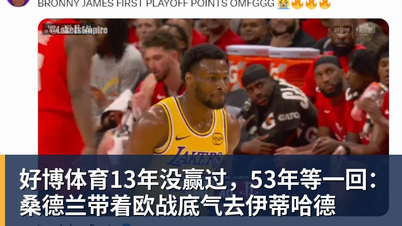 好博体育13年没赢过，53年等一回：桑德兰带着欧战底气去伊蒂哈德