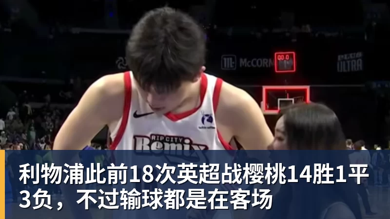 利物浦此前18次英超战樱桃14胜1平3负，不过输球都是在客场