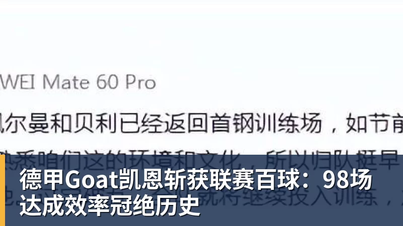 好博体育德甲Goat凯恩斩获联赛百球：98场达成效率冠绝历史