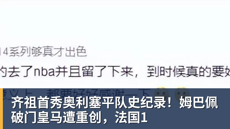 齐祖首秀奥利塞平队史纪录！姆巴佩破门皇马遭重创，法国1