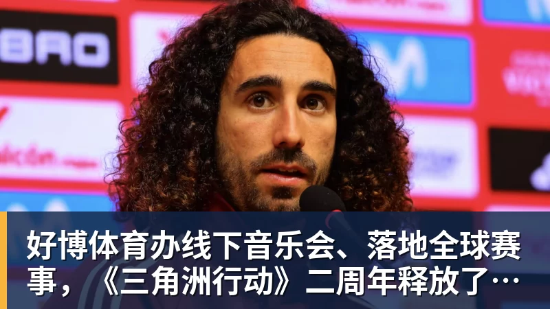 好博体育办线下音乐会、落地全球赛事，《三角洲行动》二周年释放了什么信号？