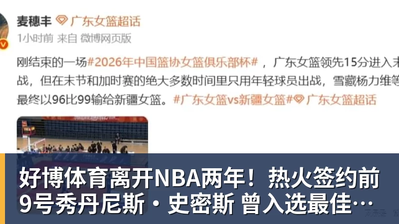好博体育离开NBA两年！热火签约前9号秀丹尼斯·史密斯 曾入选最佳新秀二阵