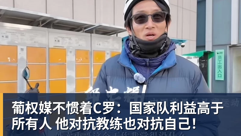 好博体育葡权媒不惯着C罗：国家队利益高于所有人 他对抗教练也对抗自己！