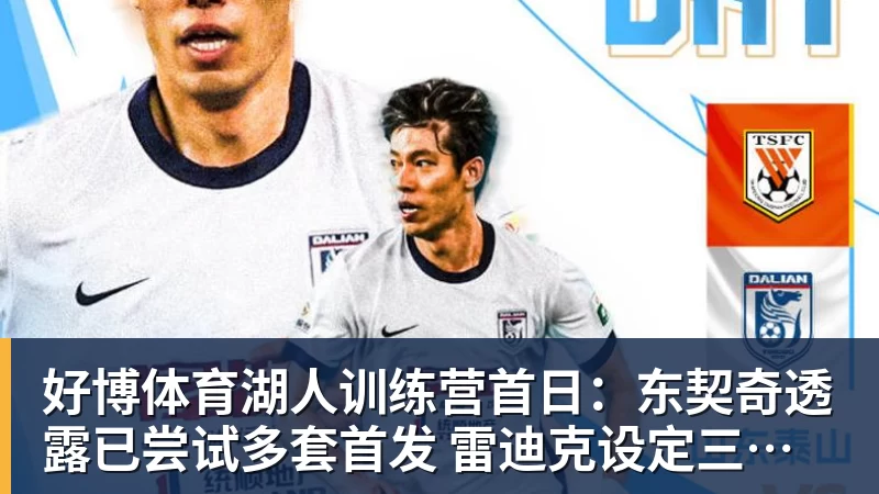 好博体育湖人训练营首日：东契奇透露已尝试多套首发 雷迪克设定三大目标