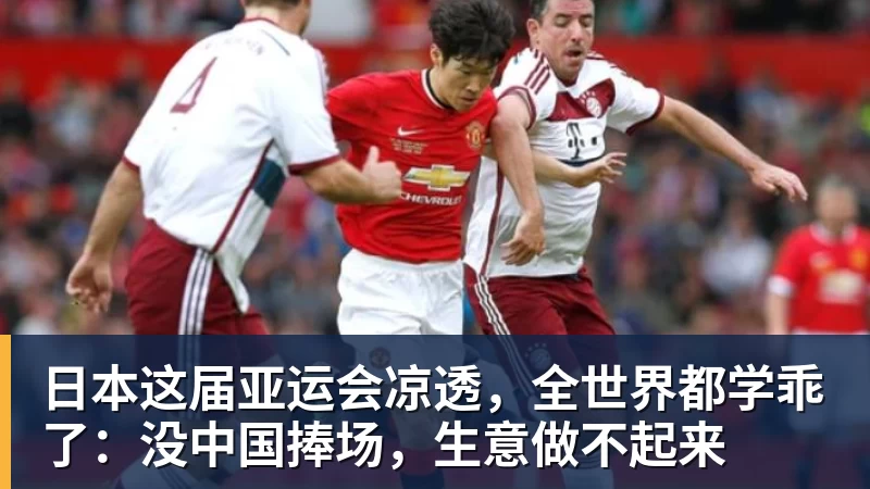 日本这届亚运会凉透，全世界都学乖了：没中国捧场，生意做不起来