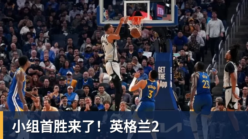 好博体育小组首胜来了！英格兰2