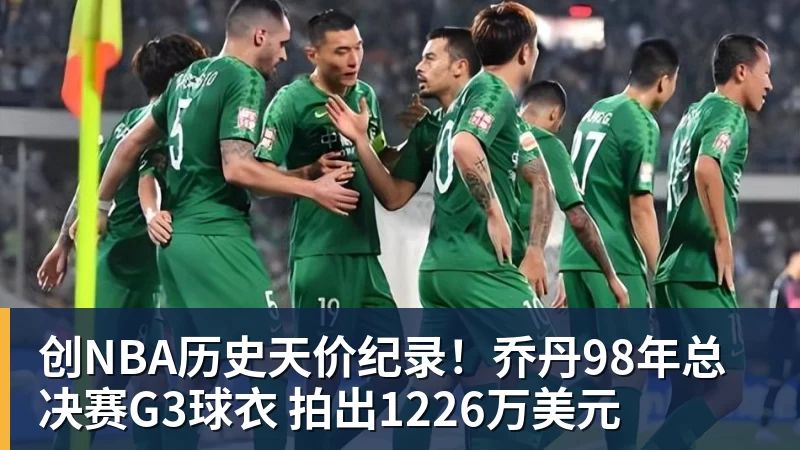 创NBA历史天价纪录！乔丹98年总决赛G3球衣 拍出1226万美元