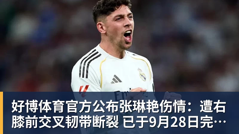 好博体育官方公布张琳艳伤情：遭右膝前交叉韧带断裂 已于9月28日完成手术