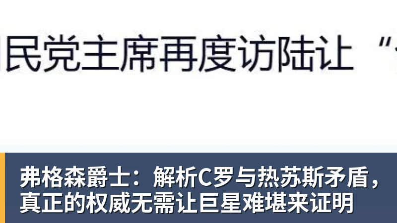 弗格森爵士：解析C罗与热苏斯矛盾，真正的权威无需让巨星难堪来证明