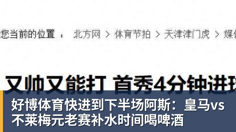 好博体育快进到下半场阿斯：皇马vs不莱梅元老赛补水时间喝啤酒