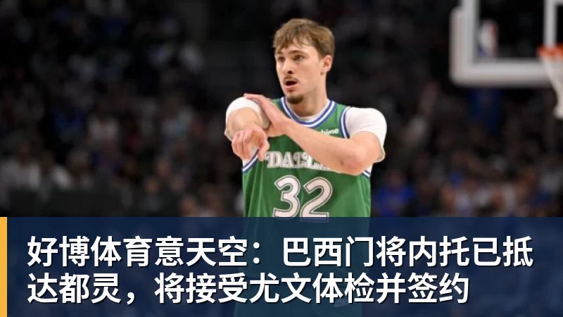 小卡莺歌无缘战旧主!猛龙拒快船21分逆转 巴雷特20+5+5 - 好博体育 - 好博(中国)一站式服务官方网站