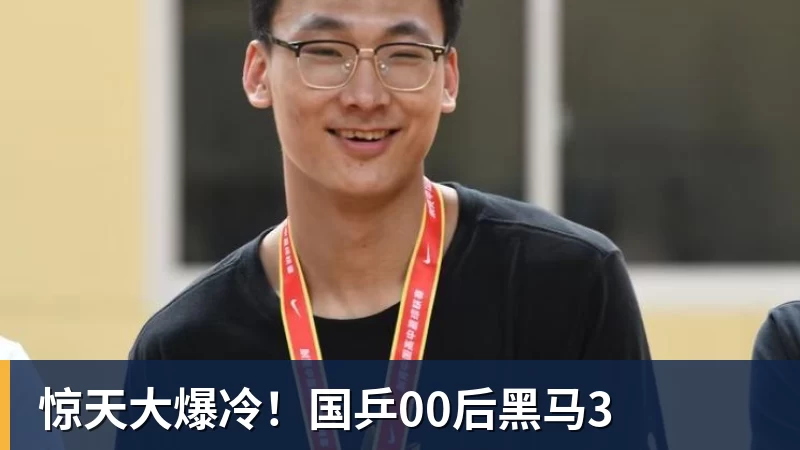 好博体育惊天大爆冷！国乒00后黑马3