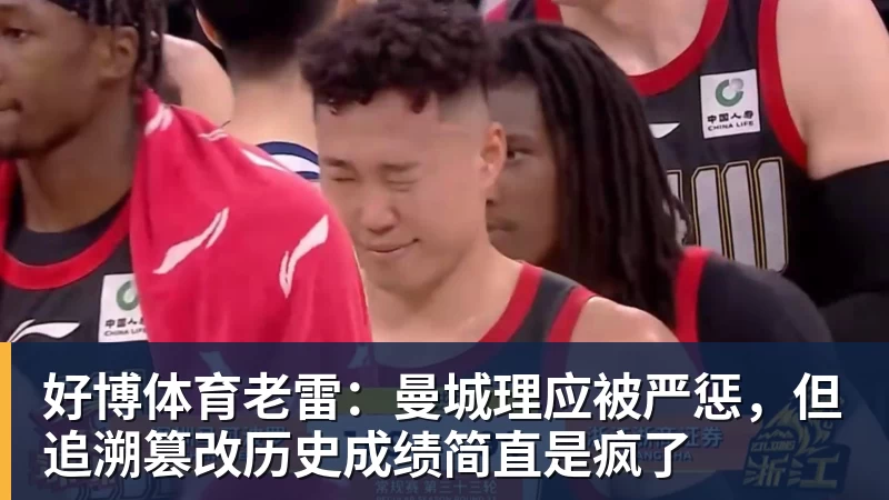 好博体育老雷：曼城理应被严惩，但追溯篡改历史成绩简直是疯了