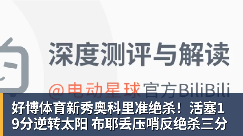 好博体育新秀奥科里准绝杀！活塞19分逆转太阳 布耶丢压哨反绝杀三分