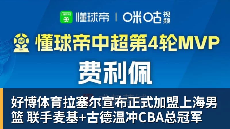 好博体育拉塞尔宣布正式加盟上海男篮 联手麦基+古德温冲CBA总冠军