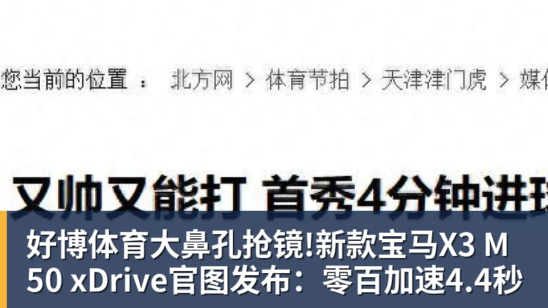 好博体育大鼻孔抢镜!新款宝马X3 M50 xDrive官图发布：零百加速4.4秒