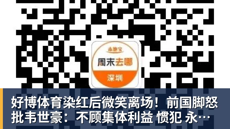 好博体育染红后微笑离场！前国脚怒批韦世豪：不顾集体利益 惯犯 永远改不了
