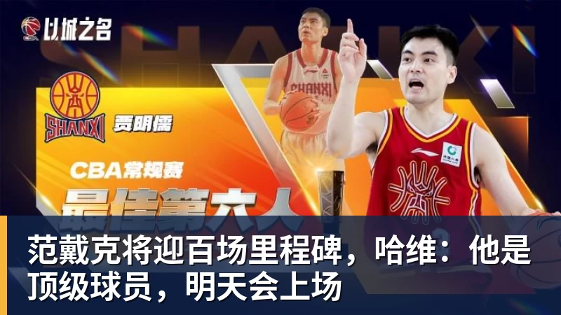 范戴克将迎百场里程碑，哈维：他是顶级球员，明天会上场