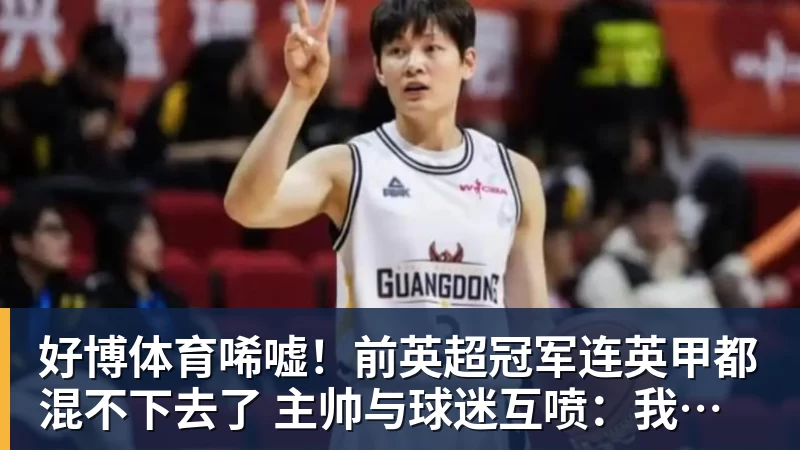 好博体育唏嘘！前英超冠军连英甲都混不下去了 主帅与球迷互喷：我们踢得挺好