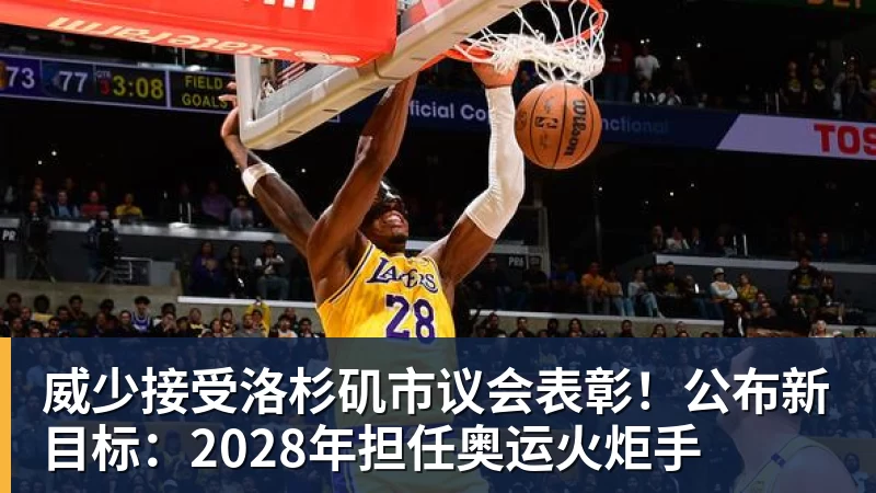 威少接受洛杉矶市议会表彰！公布新目标：2028年担任奥运火炬手